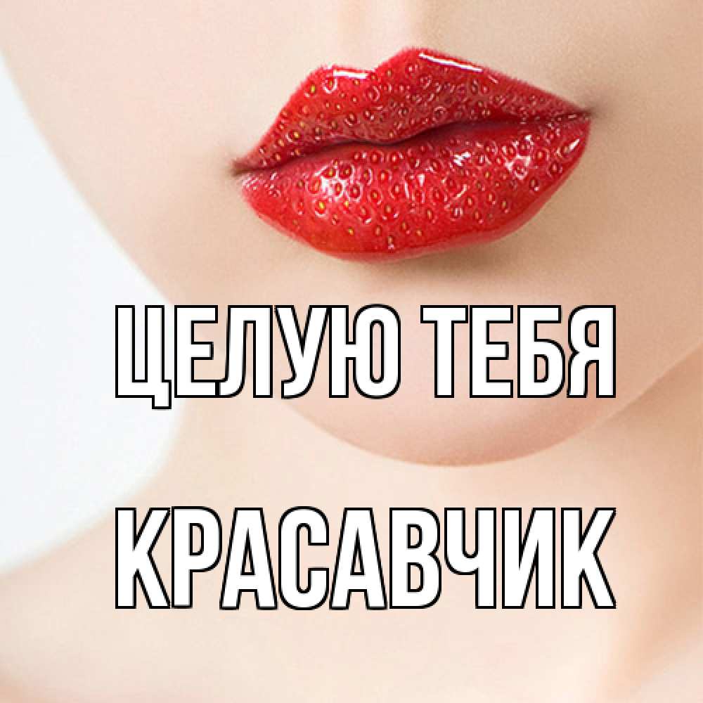 Открытка на каждый день с именем, Красавчик Целую тебя клубничные губы красного цвета Прикольная открытка с пожеланием онлайн скачать бесплатно 