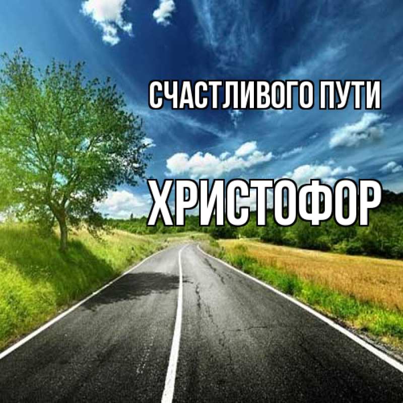 Картинка Счастливого пути, Христофор