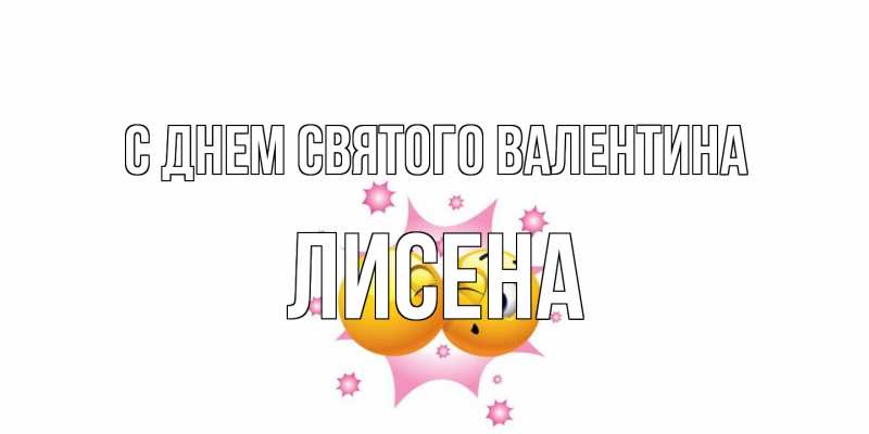 Открытка с именем, Лисена, С днем Святого Валентина