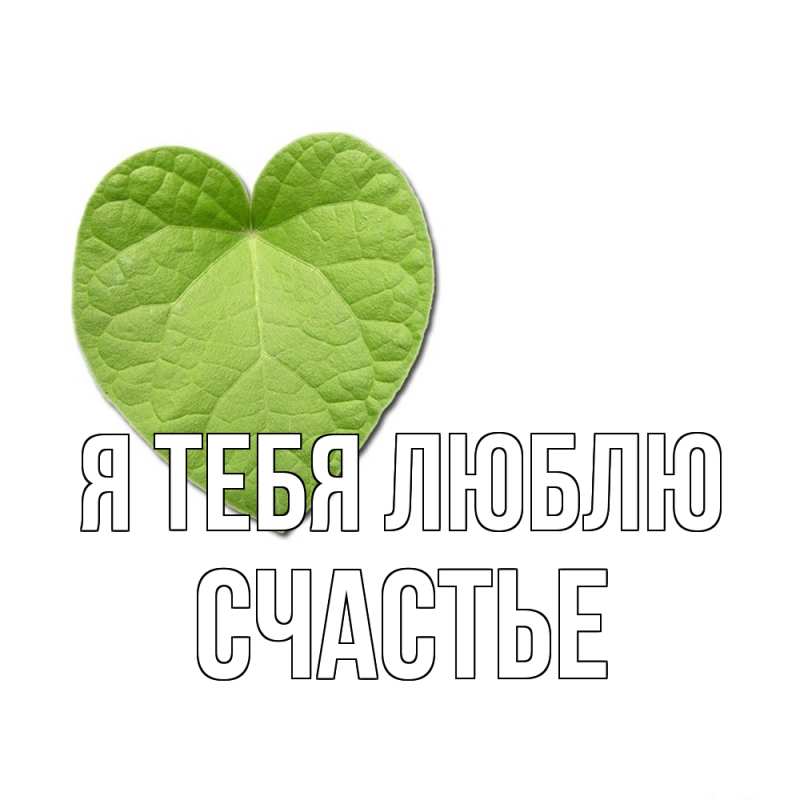 Картинка Я тебя люблю, счастье