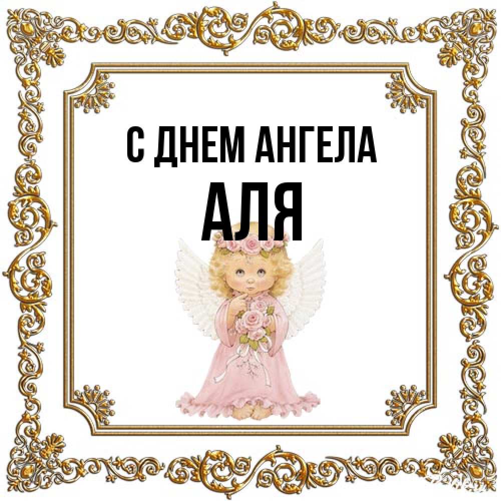 Открытка на каждый день с именем, Аля С днем ангела девочка ангел с крыльями и цветами в розовом платье Прикольная открытка с пожеланием онлайн скачать бесплатно 