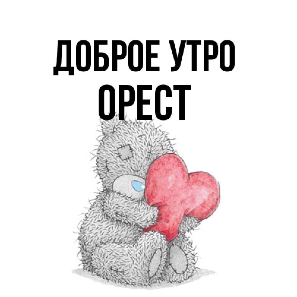 Открытка на каждый день с именем, Орест Доброе утро плюшевые игрушки Прикольная открытка с пожеланием онлайн скачать бесплатно 