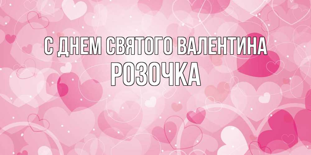 Открытка на каждый день с именем, Розочка С днем Святого Валентина открытки с именем на день всех влюбленных Прикольная открытка с пожеланием онлайн скачать бесплатно 