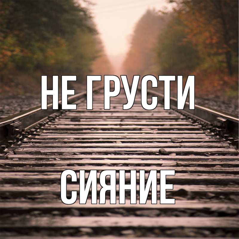 Открытка с именем, Сияние, Не грусти