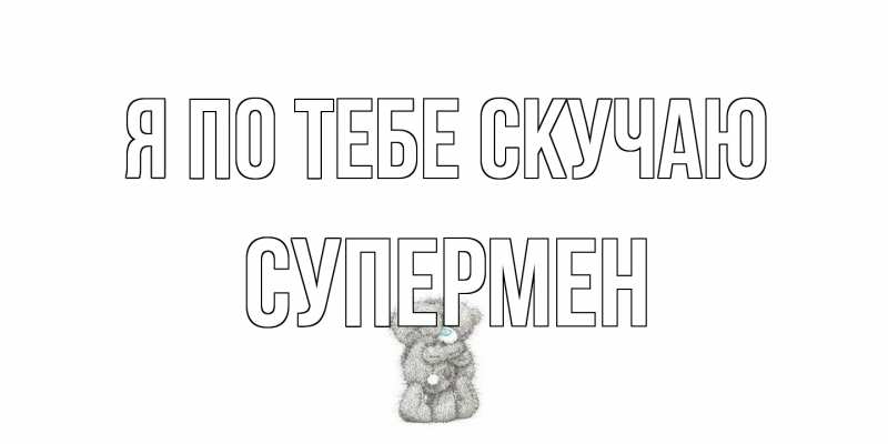 Картинка Я по тебе скучаю, Супермен