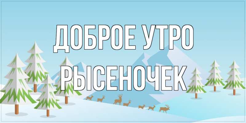 Картинка Доброе утро, Рысеночек