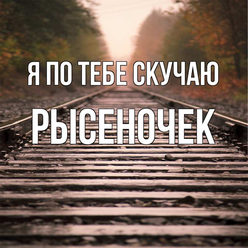 Картинка Я по тебе скучаю, Рысеночек