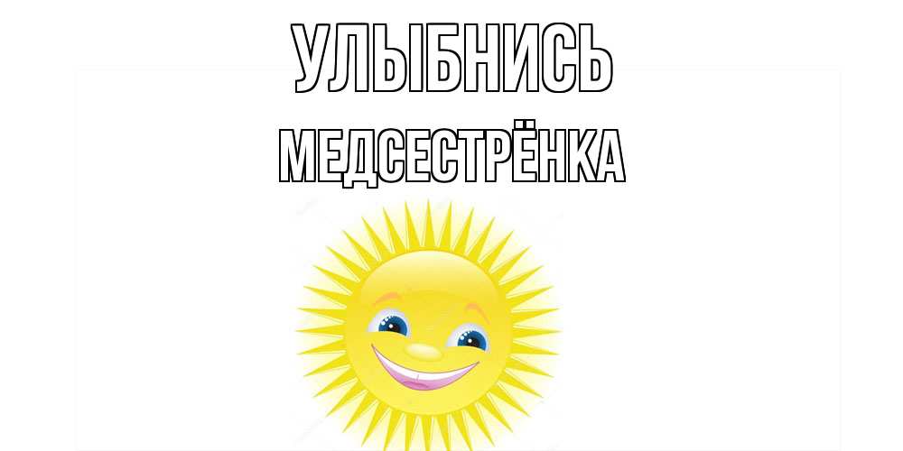 Открытка на каждый день с именем, Медсестрёнка Улыбнись пожелания позитивные Прикольная открытка с пожеланием онлайн скачать бесплатно 