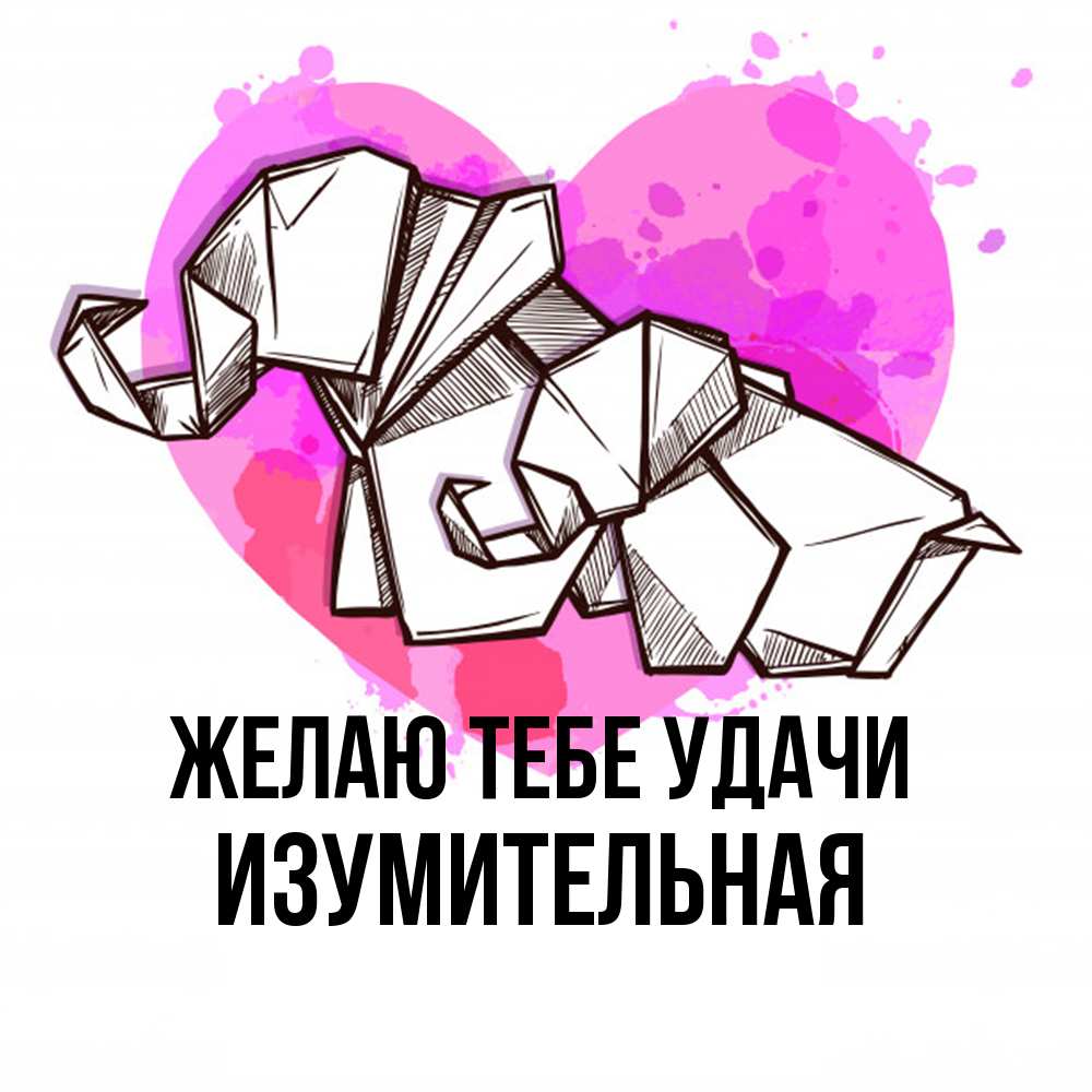 Открытка на каждый день с именем, изумительная Желаю тебе удачи оригами Прикольная открытка с пожеланием онлайн скачать бесплатно 