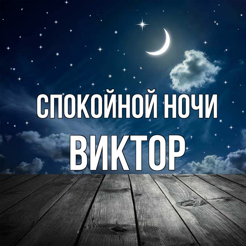 Открытка с именем, Виктор, Спокойной ночи