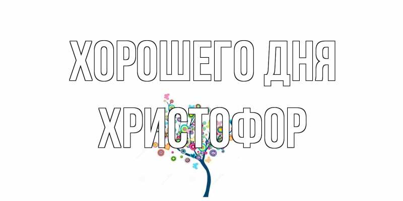 Картинка Хорошего дня, Христофор