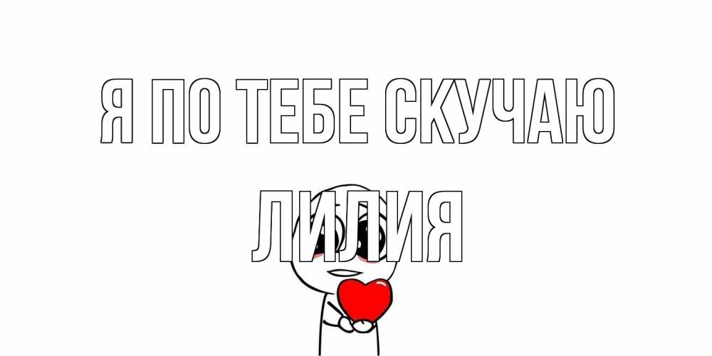 Открытка на каждый день с именем, Лилия Я по тебе скучаю я очень соскучился по тебе с тролль фейсом Прикольная открытка с пожеланием онлайн скачать бесплатно 