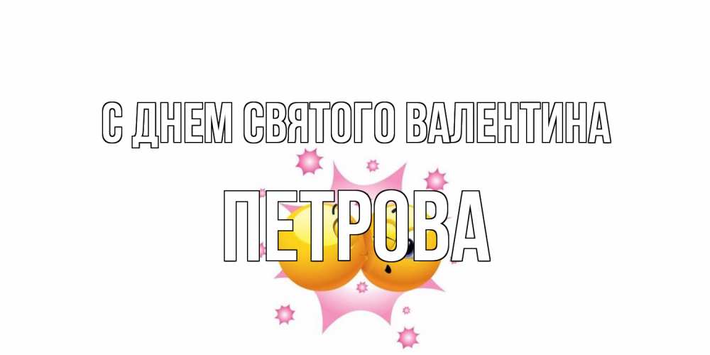 Открытка на каждый день с именем, Петрова С днем Святого Валентина Валентинка для самой лучшей Прикольная открытка с пожеланием онлайн скачать бесплатно 