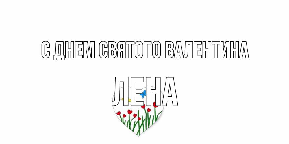 Открытка на каждый день с именем, Лена С днем Святого Валентина открытки онлайн на 14 февраля Прикольная открытка с пожеланием онлайн скачать бесплатно 
