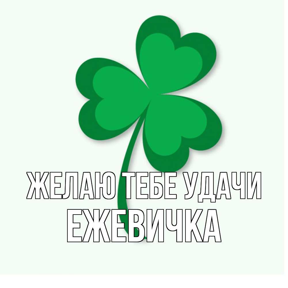 Открытка на каждый день с именем, ежевичка Желаю тебе удачи листья клевера 1 Прикольная открытка с пожеланием онлайн скачать бесплатно 