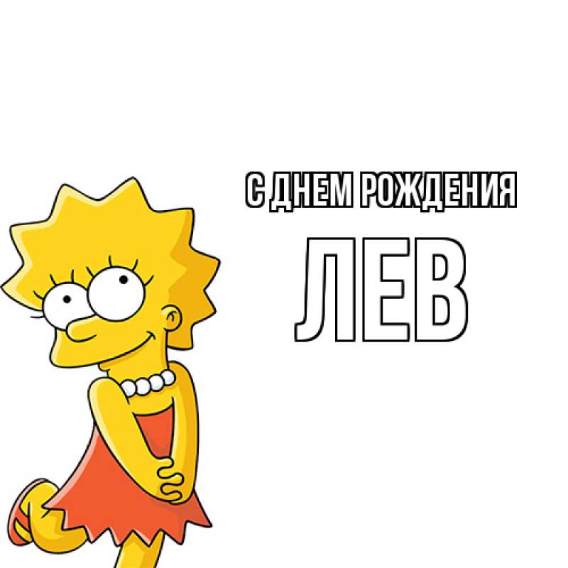 Картинка С днем рождения, Лев