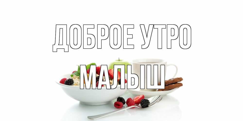 Открытка на каждый день с именем, Малыш Доброе утро розы,фрукты, кофе Прикольная открытка с пожеланием онлайн скачать бесплатно 