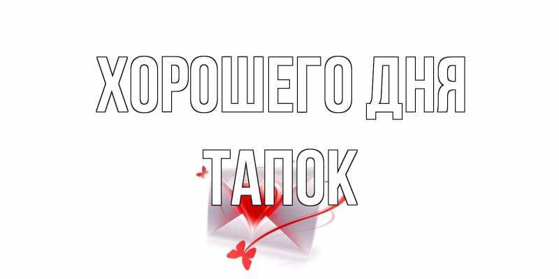 Картинка Хорошего дня, Тапок