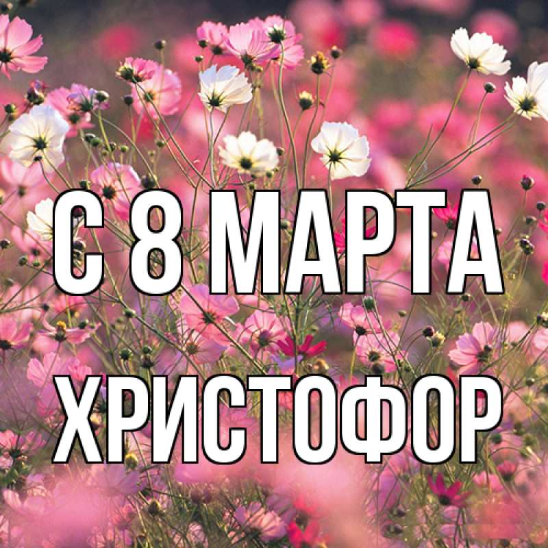 Картинка C 8 МАРТА, Христофор