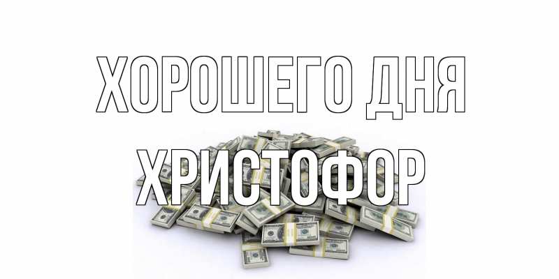 Картинка Хорошего дня, Христофор