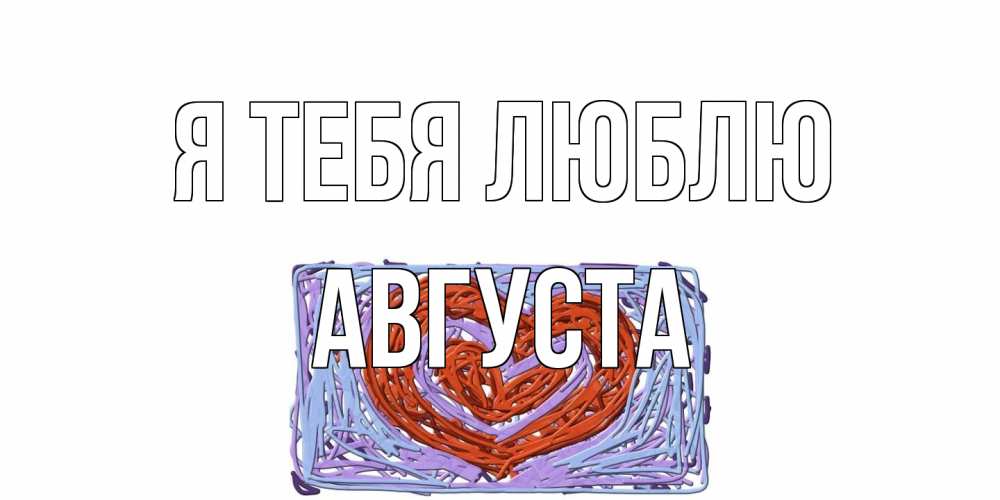 Открытка на каждый день с именем, Августа Я тебя люблю сердце Прикольная открытка с пожеланием онлайн скачать бесплатно 