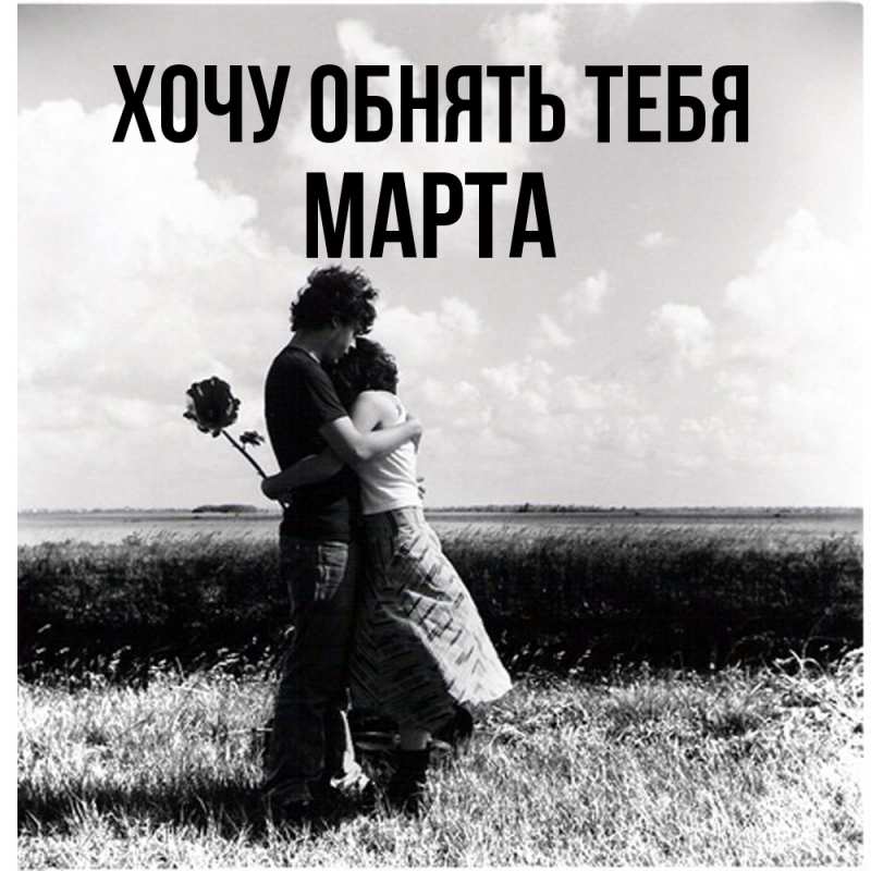Картинка Хочу обнять тебя, Марта