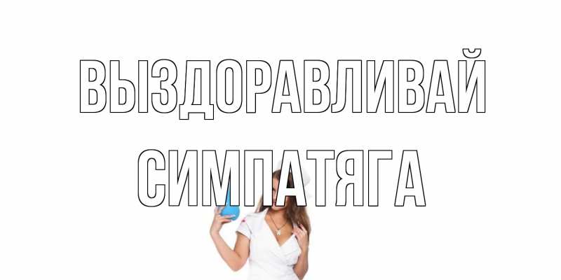 Картинка Выздоравливай, Симпатяга