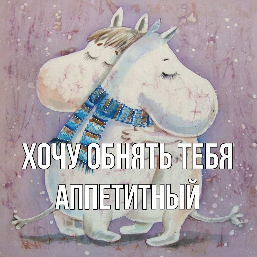 Открытка на каждый день с именем, Аппетитный Хочу обнять тебя персонажи из сказок Прикольная открытка с пожеланием онлайн скачать бесплатно 