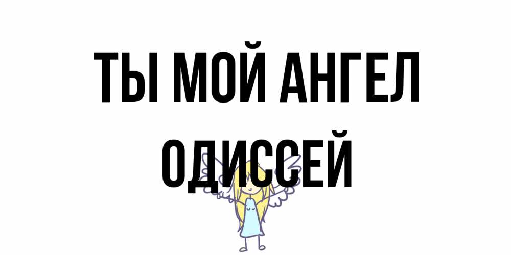 Открытка на каждый день с именем, Одиссей Ты мой ангел ангел Прикольная открытка с пожеланием онлайн скачать бесплатно 