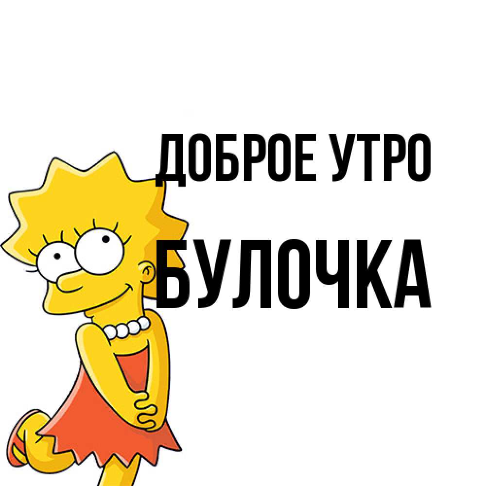 Открытка на каждый день с именем, булочка Доброе утро в платье и ожерелье Прикольная открытка с пожеланием онлайн скачать бесплатно 