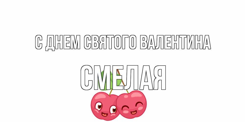 Открытка на каждый день с именем, Смелая С днем Святого Валентина 14 февраля день всех влюбленных Прикольная открытка с пожеланием онлайн скачать бесплатно 
