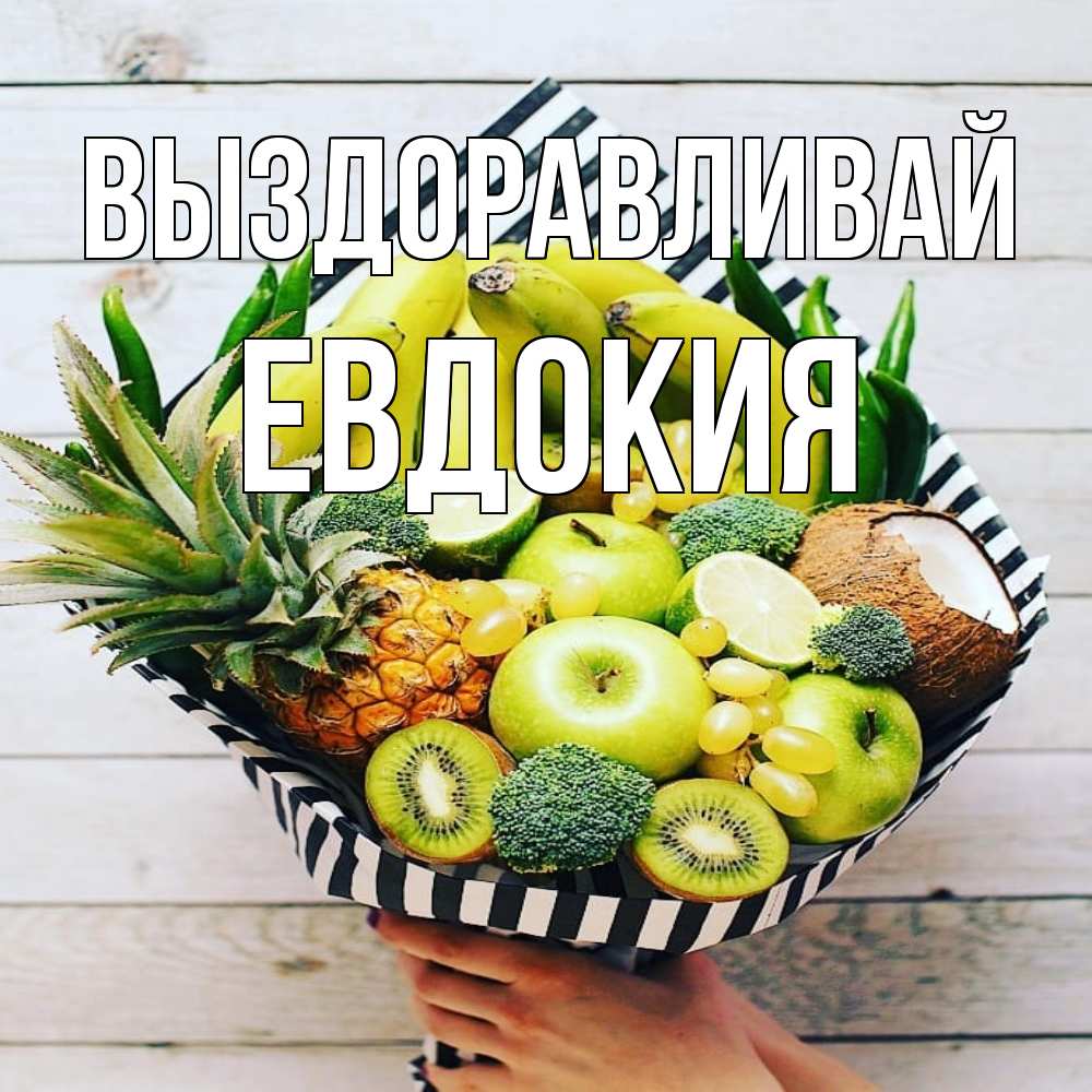 Открытка на каждый день с именем, Евдокия Выздоравливай киви ананас кокос и бананы Прикольная открытка с пожеланием онлайн скачать бесплатно 