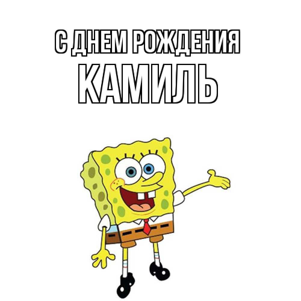 Открытка на каждый день с именем, Камиль С днем рождения веселые Прикольная открытка с пожеланием онлайн скачать бесплатно 
