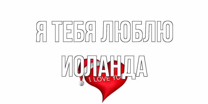 Картинка Я тебя люблю, Иоланда
