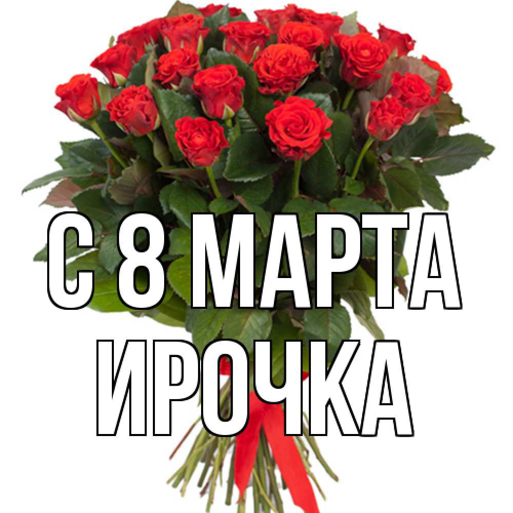 Открытка на каждый день с именем, Ирочка C 8 МАРТА цветы на 8 марта 1 Прикольная открытка с пожеланием онлайн скачать бесплатно 