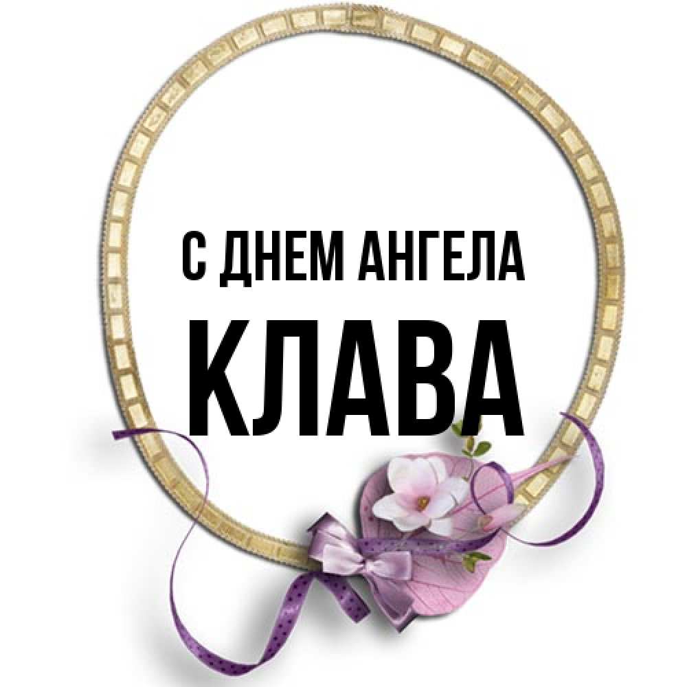 Открытка на каждый день с именем, Клава С днем ангела золотая рамочка Прикольная открытка с пожеланием онлайн скачать бесплатно 