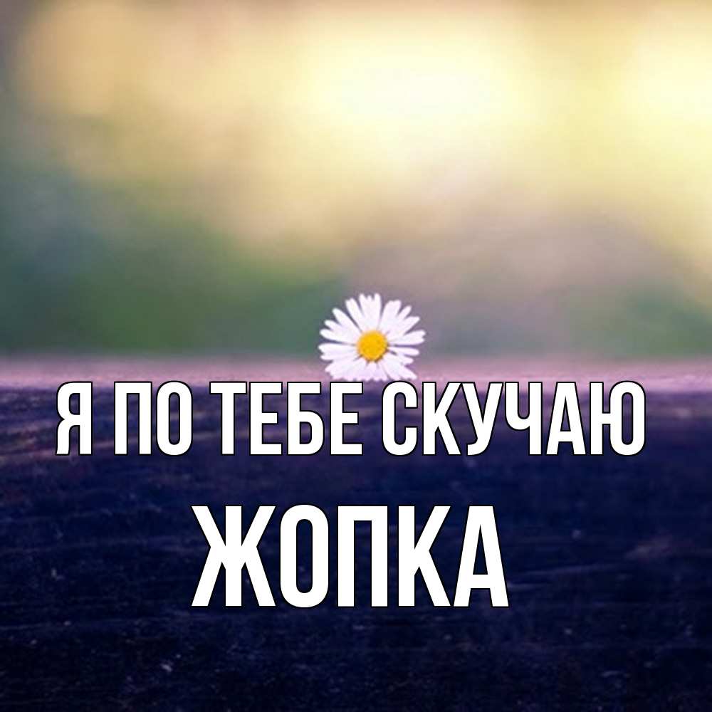 Открытка на каждый день с именем, Жопка Я по тебе скучаю приходи в гости Прикольная открытка с пожеланием онлайн скачать бесплатно 
