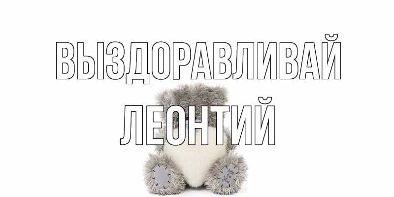 Открытка с именем, Леонтий, Выздоравливай