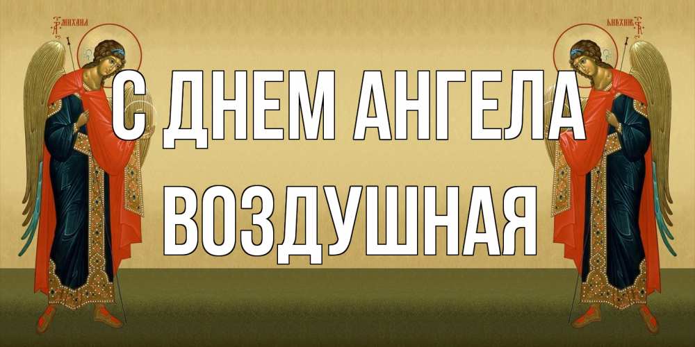 Открытка на каждый день с именем, воздушная С днем ангела христианство, праздники, день ангела Прикольная открытка с пожеланием онлайн скачать бесплатно 