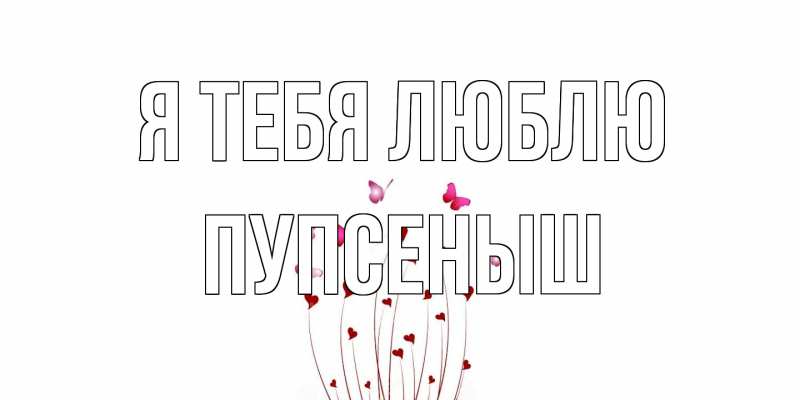 Картинка Я тебя люблю, пупсеныш