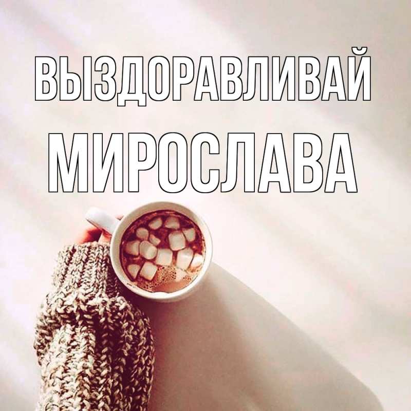 Открытка с именем, Мирослава, Выздоравливай