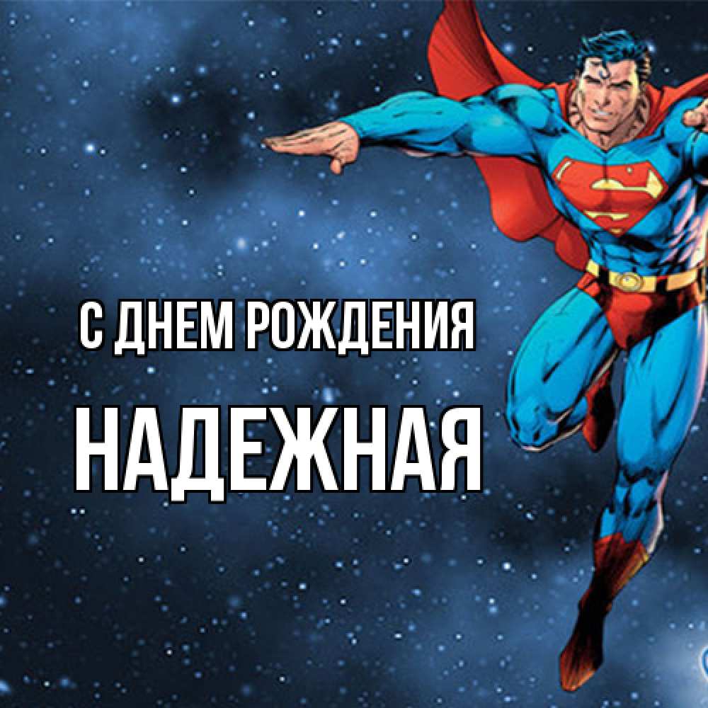 Открытка на каждый день с именем, надежная С днем рождения супергерой Прикольная открытка с пожеланием онлайн скачать бесплатно 