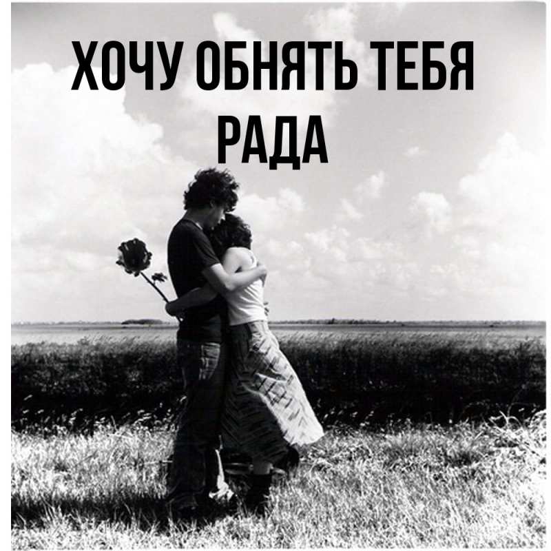 Картинка Хочу обнять тебя, Рада