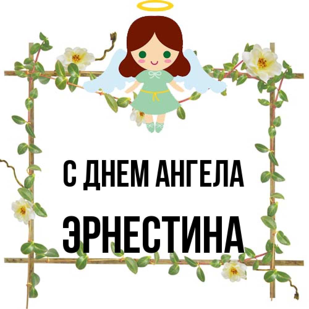 Открытка на каждый день с именем, Эрнестина С днем ангела Ангел с нимбом Прикольная открытка с пожеланием онлайн скачать бесплатно 