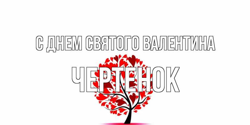 Открытка с именем, чеpтенок, С днем Святого Валентина