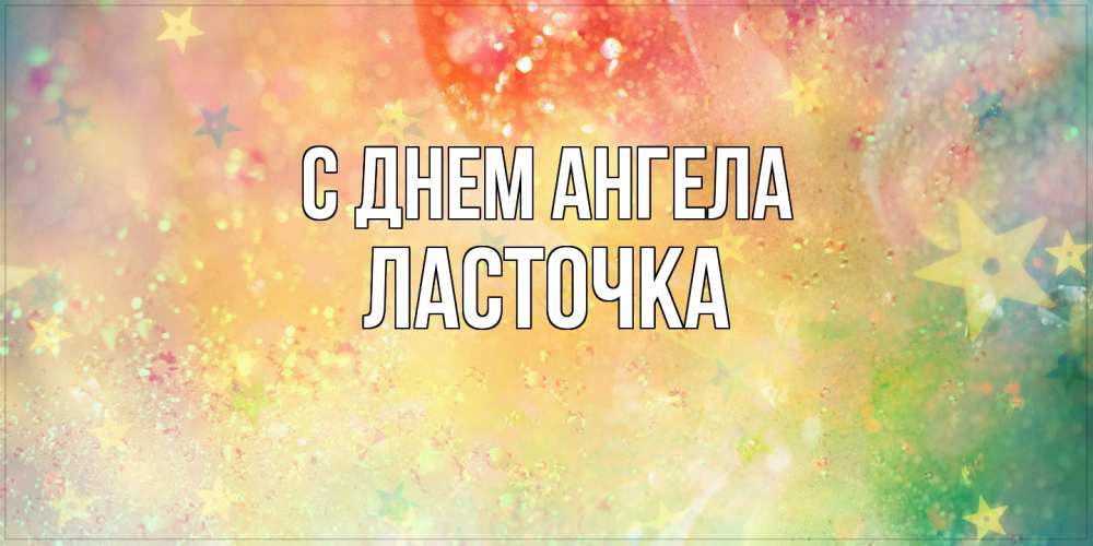 Открытка на каждый день с именем, Ласточка С днем ангела оранжево зеленая тема Прикольная открытка с пожеланием онлайн скачать бесплатно 