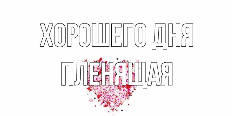 Картинка Хорошего дня, пленящая