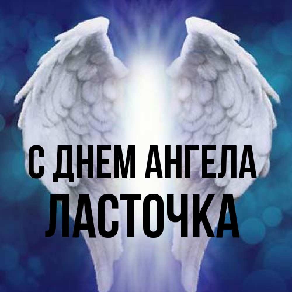 Открытка на каждый день с именем, Ласточка С днем ангела синий фон и крылышки Прикольная открытка с пожеланием онлайн скачать бесплатно 