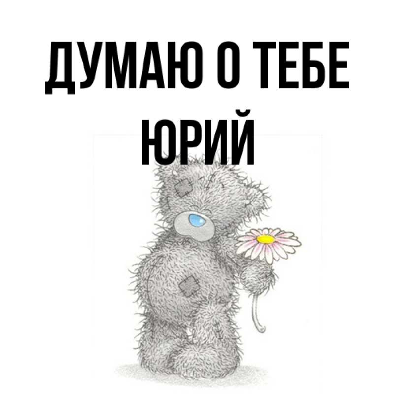Открытка с именем, Юрий, Думаю о тебе