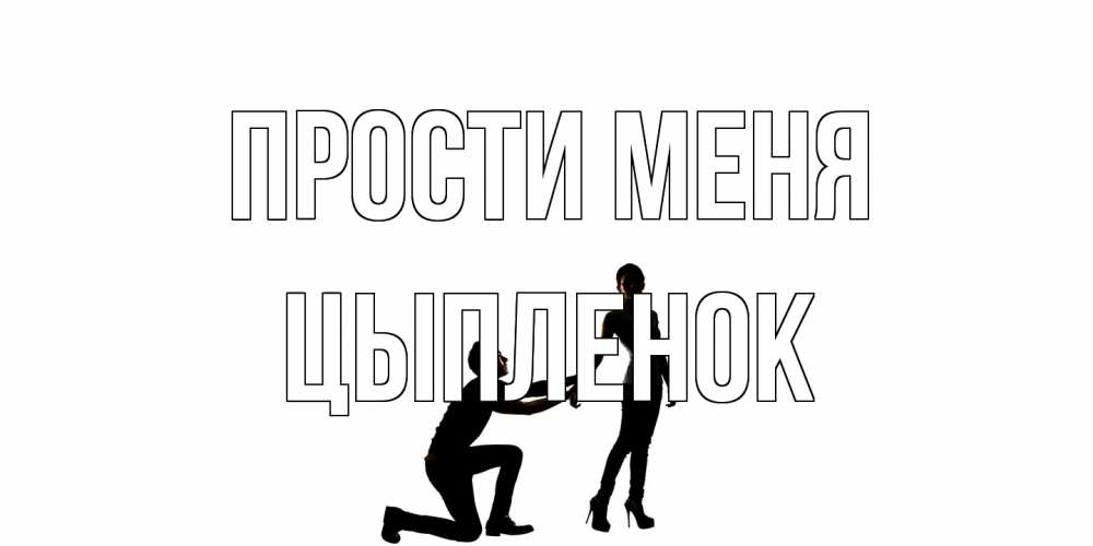 Открытка на каждый день с именем, Цыпленок Прости меня девушка прости меня Прикольная открытка с пожеланием онлайн скачать бесплатно 